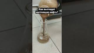 Как выглядит настоящая нефть?