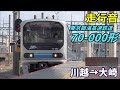 【走行音】東京臨海高速鉄道70 000形〈快速〉川越→大崎 2021.4