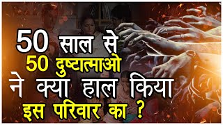 50 साल से 50 दुष्टात्माओ ने क्या हाल किया इस परिवार का ? || DYNAMITE DELIVERANCE || KMM