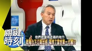 乾隆盛世衰敗之謎！？2007年 第0163集 2200 關鍵時刻