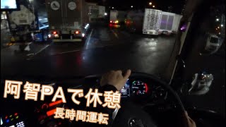 長時間運転で阿智PA（下り）で休憩 大型トラック目線