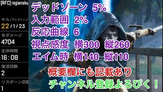 【APEX】CSPAD勢におすすめかもしれない低感度設定を野良アッシュ爪痕ダブハン動画概要欄にて紹介