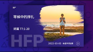 信友靈修默想2022-03-03 詩篇77:1-20 等候中的掙扎 林彥岑牧師