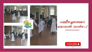 പള്ളീലച്ചന്മാരായാൽ ഇതാണ്..Dance ഏതാ ലെവൽ🔥🔥#viral #dance #priest #funny #viralvideo #level #polis