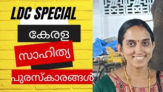 LDC Special - പുരസ്കാരങ്ങളും ബഹുമതികളും || Bhasis Academy