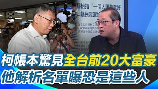 柯帳本驚見全台前20大富豪！康仁俊