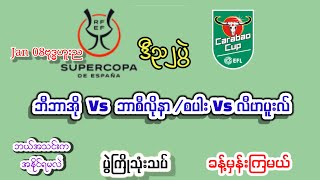 Jan08ဗုဒ္ဓဟူးည/ဘာစီလိုနာ/စပါး/လီဗာပူးလ်#footballsport#အကြိုက်ချင်းတူရင်ကြိုက်ကြေးတင်