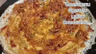 Onion dosa/ Spicy onion dosa/ South Indian breakfast dosa recipes/ Variety dosa/ Sahana's recipes