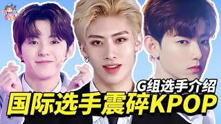 國際選手震碎KPOP！誰更有出道相？BOYSPLANET實力選手安利之G組特輯