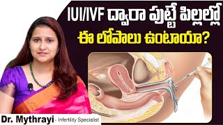 పిల్లల్లో ఈ లోపాలు || Are Birth Defects More Common with IVF and IUI || Mythri Sri Fertility Centre