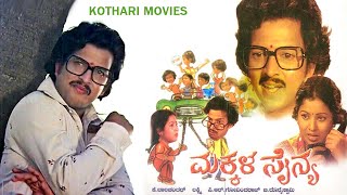 MAKKALA SAINYA | VISHNU VARDHAN, SUMITHRA, S SHIVARAM, ASHOK, M N LAKSHMI DEVI | KANNADA MOVIE