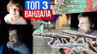 ТОП 3 ВАНДАЛА от ТАНКЗОРА | Нарезка со стрима Танкзора #82