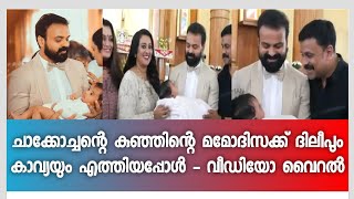 ചാക്കോച്ചന്റെ കുഞ്ഞിന്റെ മമോദിസക്ക് ദിലീപും കാവ്യയും എത്തിയപ്പോൾ - വീഡിയോ വൈറൽ