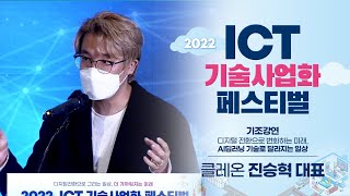 2022 ICT 기술사업화 페스티벌 기조강연 (디지털 전환으로 변화하는 미래, AI딥러닝 기술로 달라지는 일상)