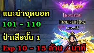 Yulgang จุติยุทธภพเลือดใหม่ : แนะนำจุดบอท 101-110 หุบเขาเสือชั้น 1 Exp 10-15 ล้าน/1 นาที