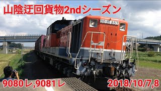 山陰迂回貨物2ndシーズン9080レ,9081レ 10/7,10/8撮影分