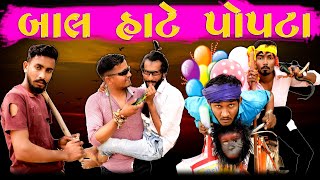 પોપટા વાળા ||  Vahto Village Boys || @gujjuloveguru2785  || Bhuro || Desi Comedy 2021