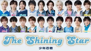 少年忍者 - The Shining Star【新ver.】【歌割り】