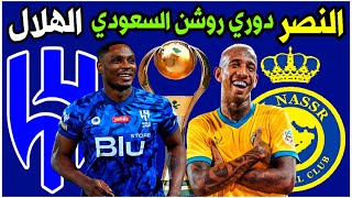 مباراة النصر و الهلال الجولة 10 دوري روشن السعودي للمحترفين | ترند اليوتيوب 2