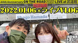 【ON THE ROAD 2022 LIVE at 武道館】浜田省吾さんライブVlog！【2022年1月6日大雪】