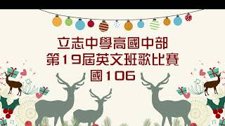 高雄市立志中學高國中部第１９屆英文班歌比賽(國中106)