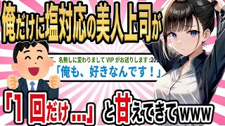 【2ch】俺だけに塩対応の美人上司が、「1回だけ...」と甘えてきてwww【ゆっくり解説】