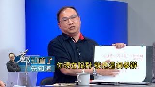 王義川獨家爆料打臉高虹安! 高虹安與建商關係千絲萬縷說不清? 為什麼不動產公會跳出來替高虹安背書？｜呂惠敏 主持｜【鄭知道了。先知道】20230914｜三立新聞台