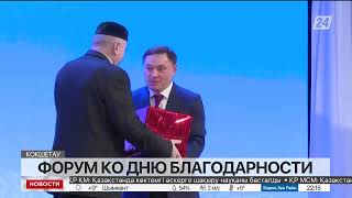 Форум ко Дню благодарности состоялся в Кокшетау