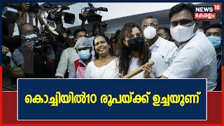 10 രൂപയ്ക്ക് ഉച്ചയൂണ് നൽകുന്ന സമൃദ്ധി@Kochi പദ്ധതിക്ക് തുടക്കമായി; സംരംഭത്തിന് പിന്നിൽ കൊച്ചി ന​ഗരസഭ