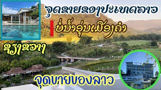 ໂຮງແຮມຫລູນໍ້າອຸ່ນທຳມະຊາດວິວງາມປານແຕ້ມ| Laos simply beautiful บ่อนํ้าอุ่นเมืองคำ เชียงขวางวิวสวยมาก!