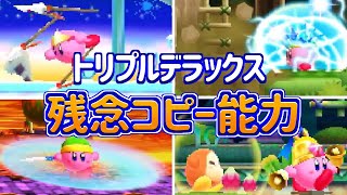 星のカービィトリプルデラックス 残念な能力ランキング