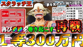 【ワンピーススクラッチ】１等300万円『ウソップ３』再選で『夢の奇跡』を起こそうぜ！！【＃宝くじ】