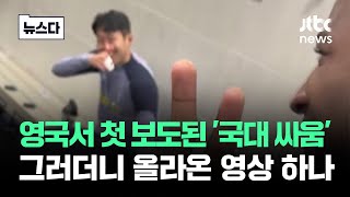 "쏘니 형!" "응?" 영상 하나에…영국이 본 손흥민은 #뉴스다 / JTBC News