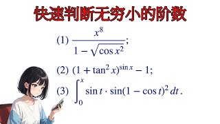 【考研数学】快速判断无穷小量的阶数 | 等价无穷小 (023)