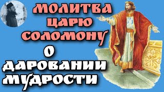 Молитва царю Соломону. Максим Каскун