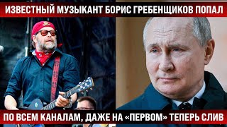 Известный музыкант Борис Гребенщиков попал крупно! / По всем каналам, даже на \