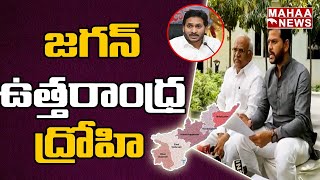 సీఎం జగన్ ఉత్తరాంధ్ర ద్రోహి: Rammohan Naidu Sensational Comments On CM Jagan | Mahaa News