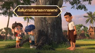 ตอนที่ 36 ตั้งต้นการศึกษาและการแพทย์ - เดอะไดอารี่ บันทึกประวัติศาสตร์ชาติไทยฯ