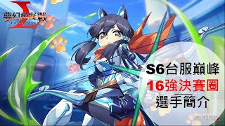 【三毛教主熊掌】S6台服巔峰『16強決賽圈』戰報檢討分析｜解說｜夢幻模擬戰｜巔峰｜ Langrisser ｜ Apex Arena