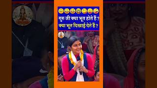 क्या भूत होते हैं ?Aniruddhacharya ji maharaj funny video #aniruddhacharyaji #funny #comedy #shorts