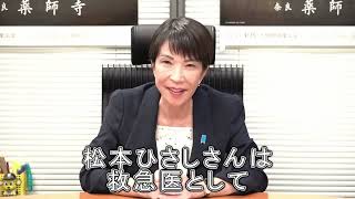 高市早苗前衆議院議員から皆さまへ緊急メッセージ#千葉13区 #高市早苗 #松本ひさし