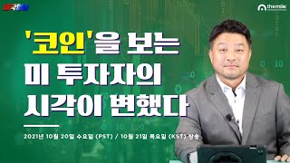 '코인'을 보는 미 투자자의 시각이 변했다  [미국형님 Live]