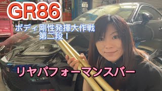 GR86ボディ剛性発揮大作戦！第二段/リヤパフォーマンスバーをつけてみた/車好き女子