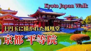 2月28日(水)【Byodoin Temple】極楽浄土を再現した世界遺産・平等院は、平安時代に全盛を誇った藤原頼通によって開かれました。金色の鳳凰が輝く『鳳凰堂』は最大の見どころです。