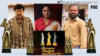 53rd Kerala state film awards 2023 | 53-മത് കേരള സംസ്ഥാന ചലച്ചിത്ര പുരസ്‌കാരം 2023 Kerala PSC