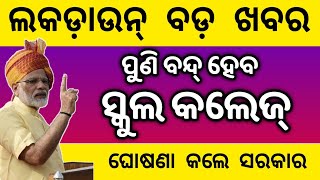 ଏବେ ଆସିଲା ବଡ଼ ଖବର-ପୁଣି ବନ୍ଦ୍ ହେବ ସ୍କୁଲ କଲେଜ୍||ଲକଡ଼ାଉନ୍ ବଡ଼ ଖବର ଶୀଘ୍ର ଭିଡ଼ିଓ ଦେଖନ୍ତୁ।