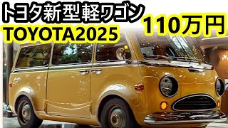 2025年トヨタ新型軽ワゴン登場！4人乗りの快適空間と最新デザインが魅力