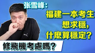 福建一本考生想求穩，什麼算穩定？雪峰老師：修飛機考慮嗎？ 【張雪峰老師】