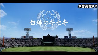 【白球のキセキ】3年目の3月から さようなら本骨高校 #9【プロスピ2024】