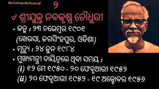 ଓଡ଼ିଶାର ମୁଖ୍ୟମନ୍ତ୍ରୀ ମାନଙ୍କର ସଂକ୍ଷିପ୍ତ ପରିଚୟ(1947-2021) #CMofOdisha #ListofChiefMinistersofOdisha